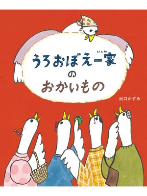 cover image of うろおぼえ一家の絵本１　うろおぼえ一家のおかいもの